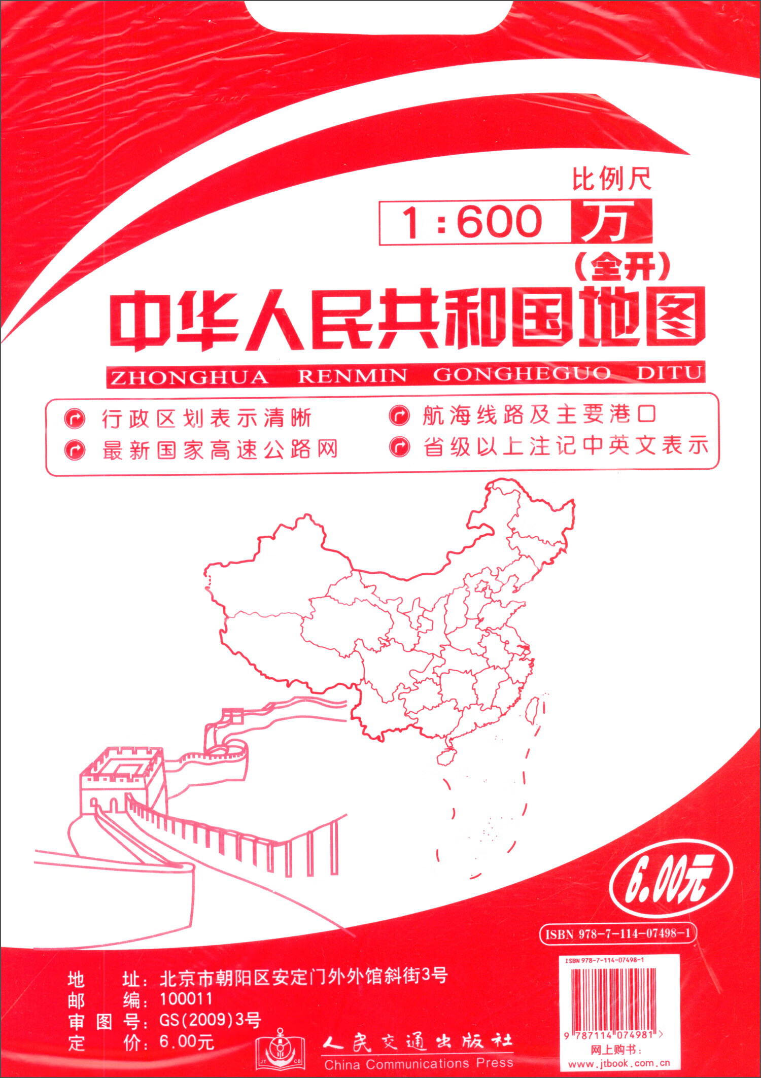 中华人民共和国地图（1：600万 全开 2019版）