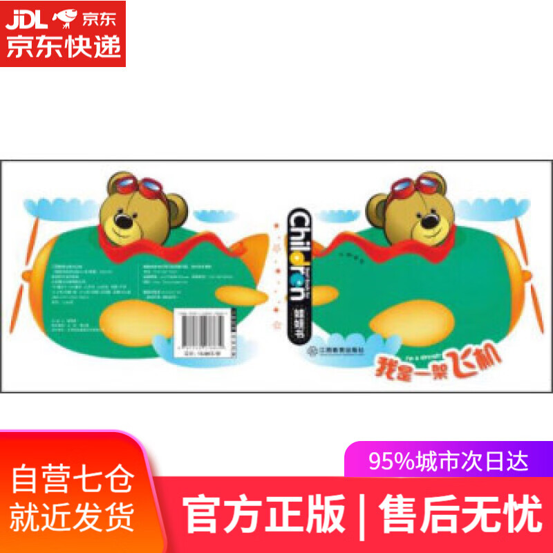 【新华书店】0-3岁儿童启蒙创意绘本娃娃书：我是一架飞机 龚勋 江西教育出版社有限责任公司