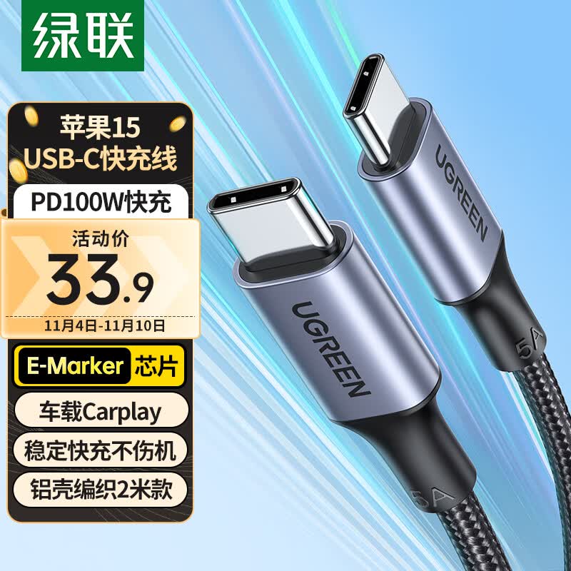 绿联（UGREEN）苹果15USB-C充电线双头Type-C数据线PD100W快充ctoc适用iPhone15ProMax/Mac/iPad笔记本华为Mate60高性价比高么？
