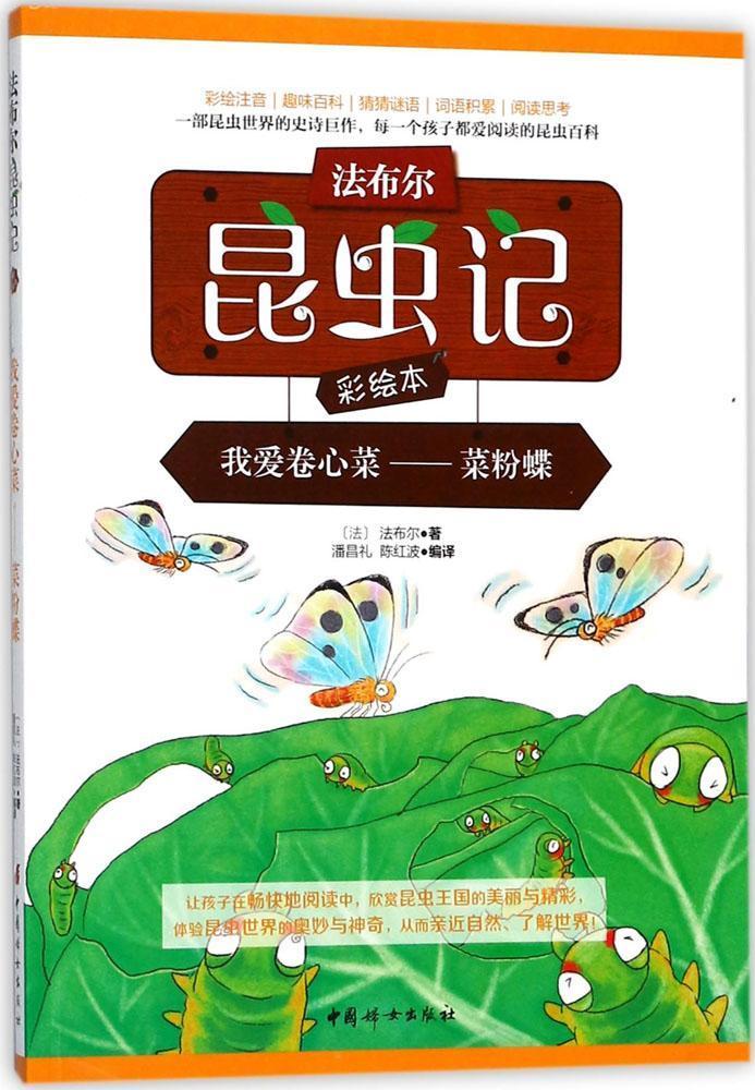 法布尔昆虫记:彩绘本:我爱卷心菜——菜粉蝶法布尔中国妇出版社