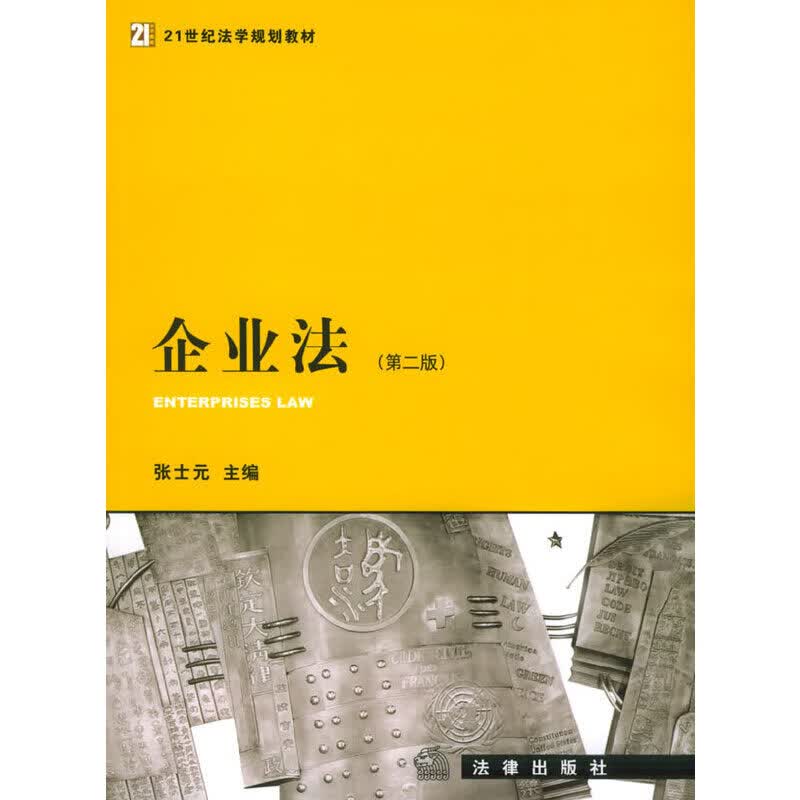 企业法【正版精选】