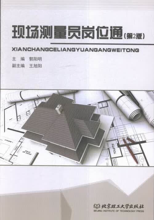 现场测量员岗位通 郭阳明,王旭阳 编 北京理工大学出版社 9787564085704