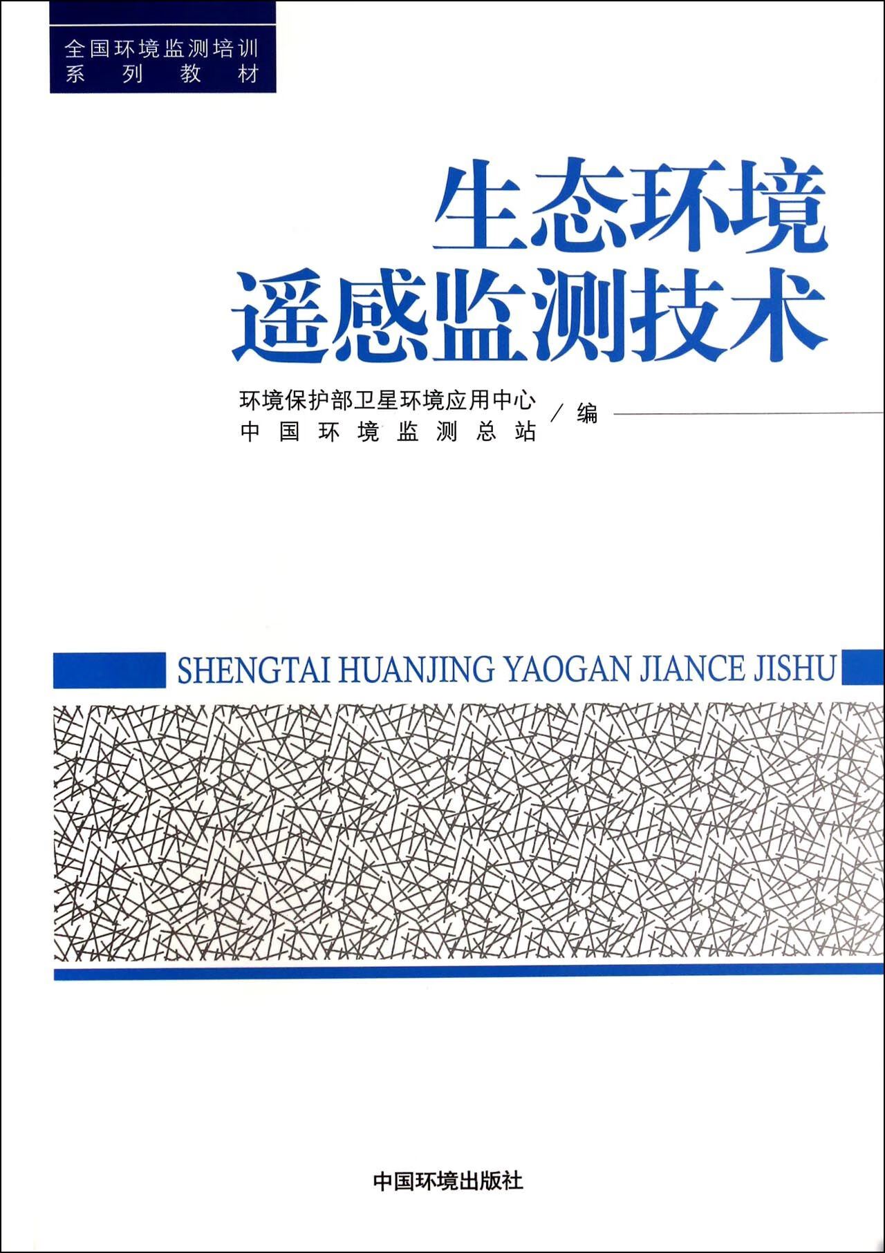 生态环境遥感监测技术(全国环境监测培训系列教材)环境保护部卫星环境