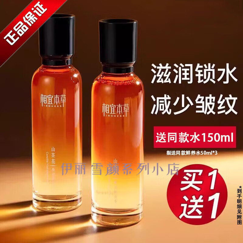 相宜本草 INOHERB【实体授权】相宜本草 INOHERB山茶花爽肤水紧致焕活鲜养水补水保 买150ml+送50ml*3