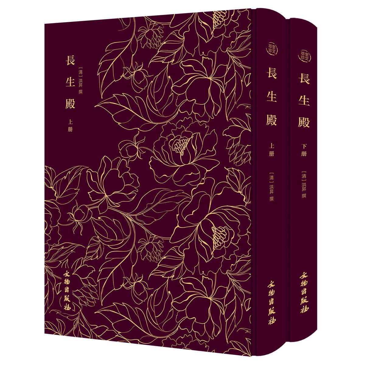奎文萃珍：长生殿（16开布面精装 上下册）