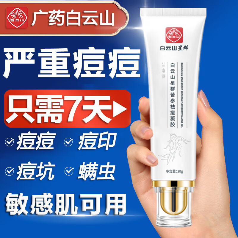 广药白云山祛痘膏去痘疤淡化痘印痘坑修复痘肌亮肤青春痘凝胶30g/支