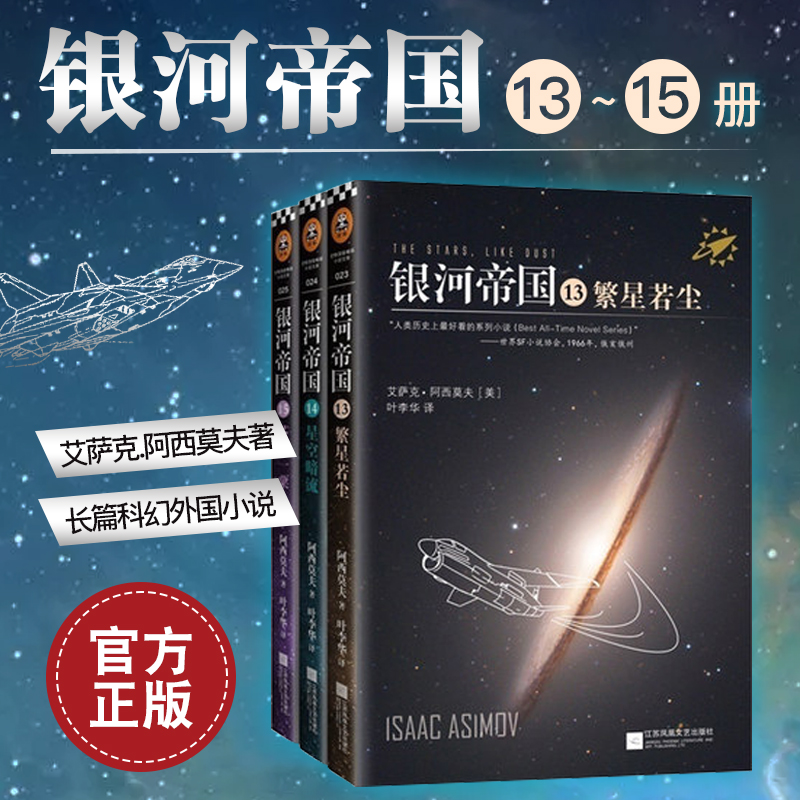银河帝国:帝国三部曲 13-15册(3本)阿西莫夫 银河帝国套装全套 外国