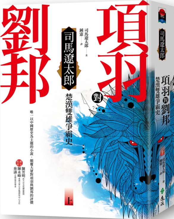 现货 司马辽太郎项羽对刘邦：楚汉双雄争霸史(上)(四版)远流