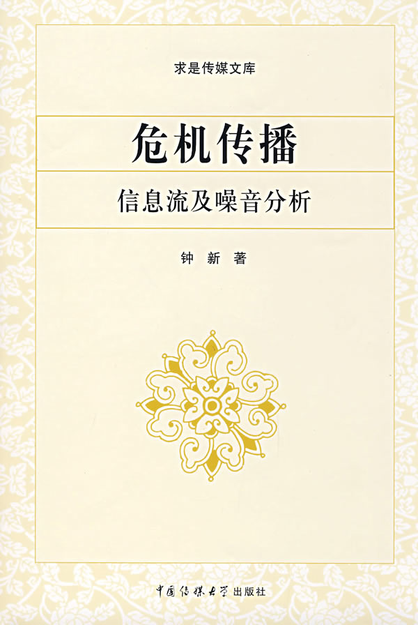危机传播:信息流及噪音分析【正版图书】