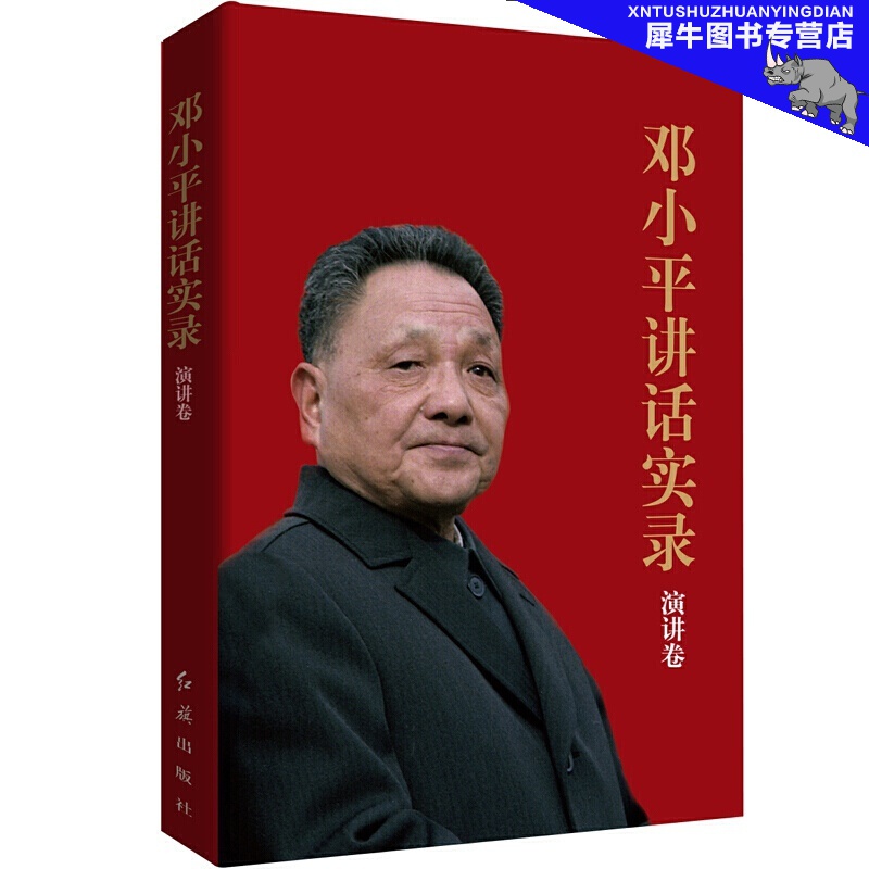 【多规格自选】邓小平讲话实录/毛泽东传/垂范/革命者/从一大到十九大/开过画传系列/榜样周恩来 邓小平讲话实录(演讲卷)