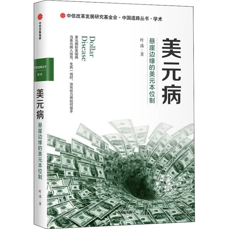 美元病 悬崖边缘的美元本位制