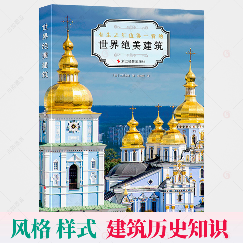 世界绝美建筑 旅游爱好者游世界攻略指南 5000年东西方建筑发展简史图鉴名家解读经典建筑美学理念风格