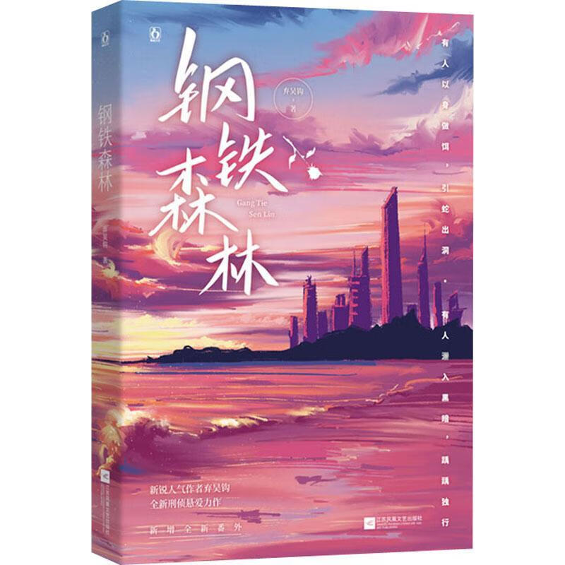 钢铁森林弃吴钩江苏凤凰文艺出版社青春文学长篇小说中国当代