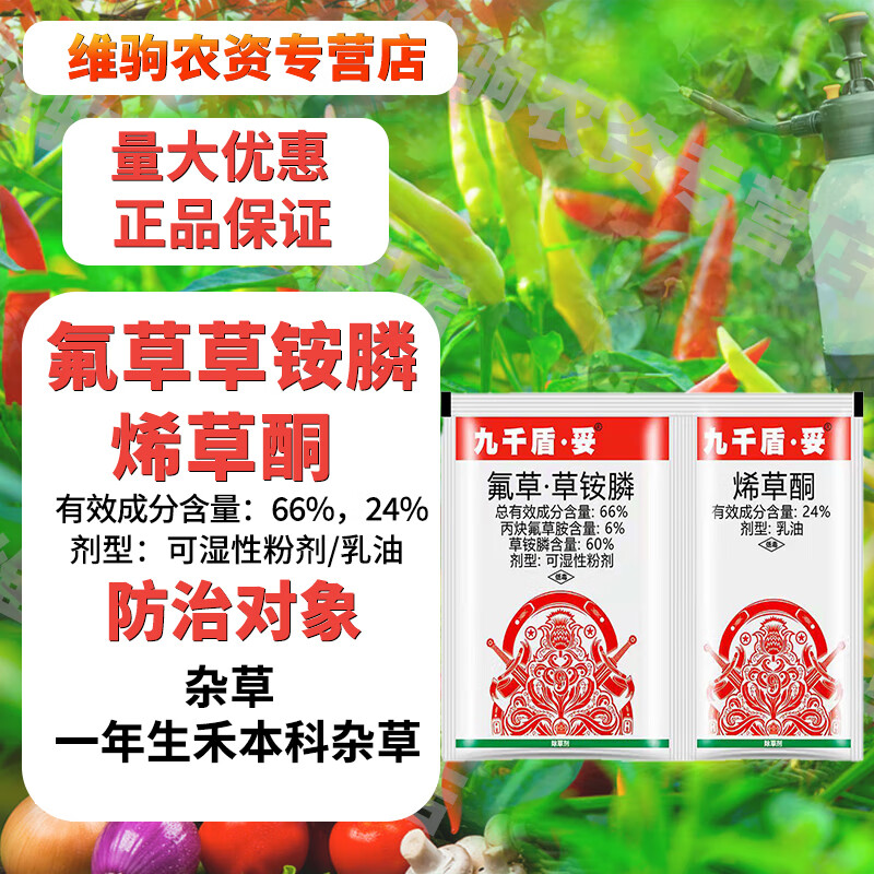 66%氟草草铵膦24%烯草酮果园牛筋草科香附子除草剂 40g
