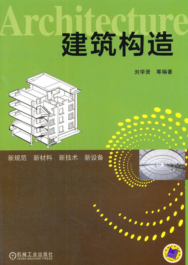 包邮 建筑构造 刘学贤 等 机械工业出版社