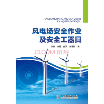 正版图书 风电场安全作业及安全工器具 张劢,许蔚,尧波,王春胜 中国电力出版社 9787512382