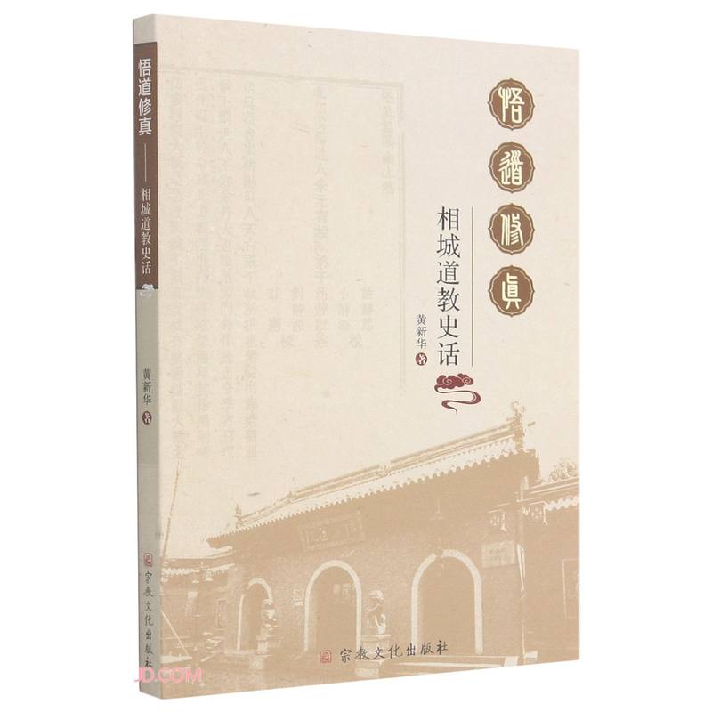 悟道修真(相城道教史话)