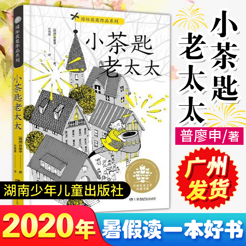 广州直发 小茶匙老太太 普廖申获奖作品 新版暑假读一本好书 小学四五