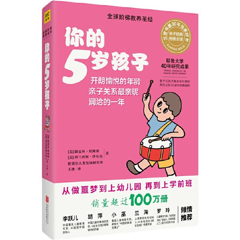 你的5岁孩子（全新升级版）：亲子关系亲昵融洽的5岁