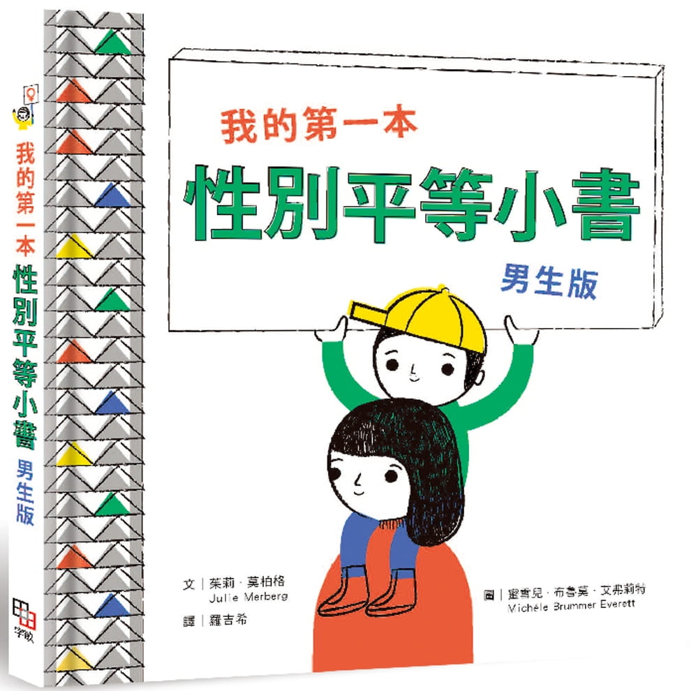 预售 茱莉．莫博格 我的本性别平等小书： 男生版 字亩文化