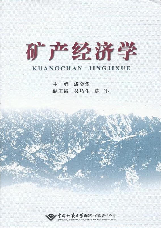 矿产经济学 成金华 主编【正版】