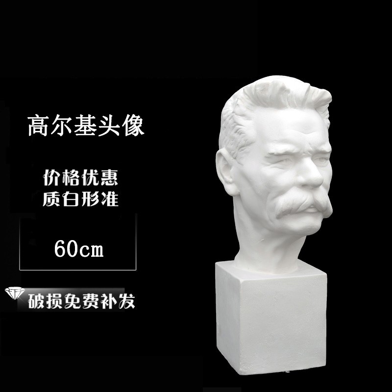 温妤 wxpyu高尔基石膏像60cm 胸像头像美术用品素描绘画班石膏教具