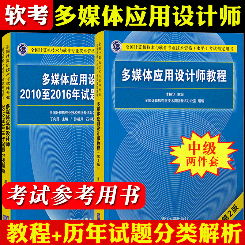 多媒体应用设计师教程第2版+多媒体应用设计师20102016年试题分类解析 计算机软考中级