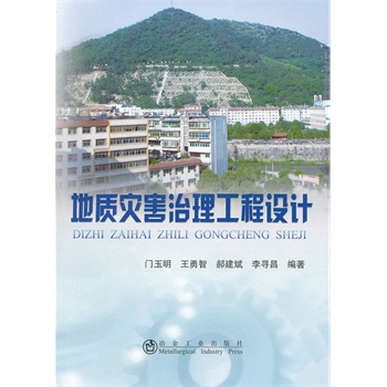 地质灾害治理工程设计 门玉明【正版书】