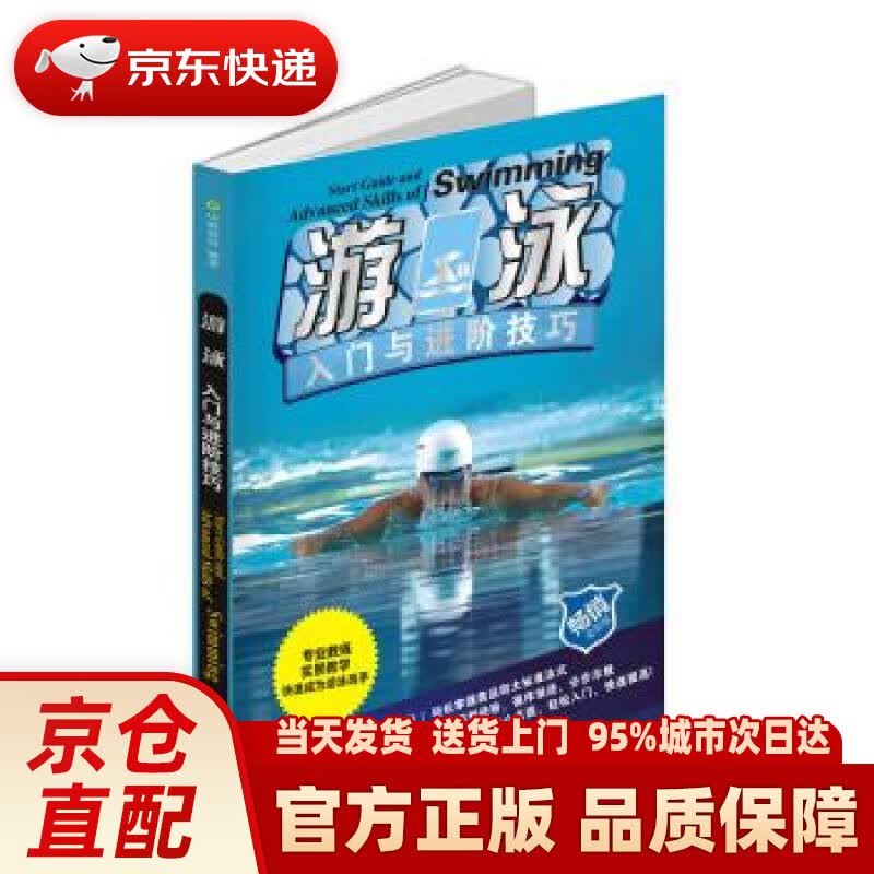 【新华正版图书】游泳入门与进阶技巧 中映良品 成都时代出版社 9787546425467