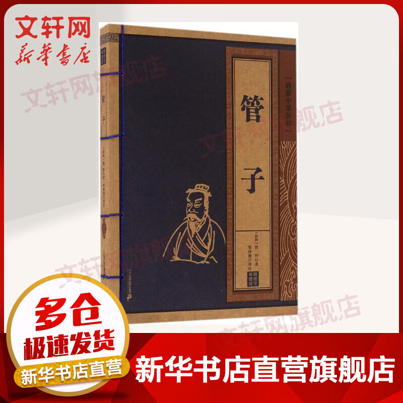 管子 (春秋)管仲 著；覃丽艳 译注 国学经典四书五经 哲学经典书籍 中国哲学 二十一世纪出版社 新华书店官网正版图书籍