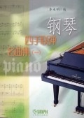 【新华书店】钢琴四手联弹名曲集 李未明 上海音乐出版社