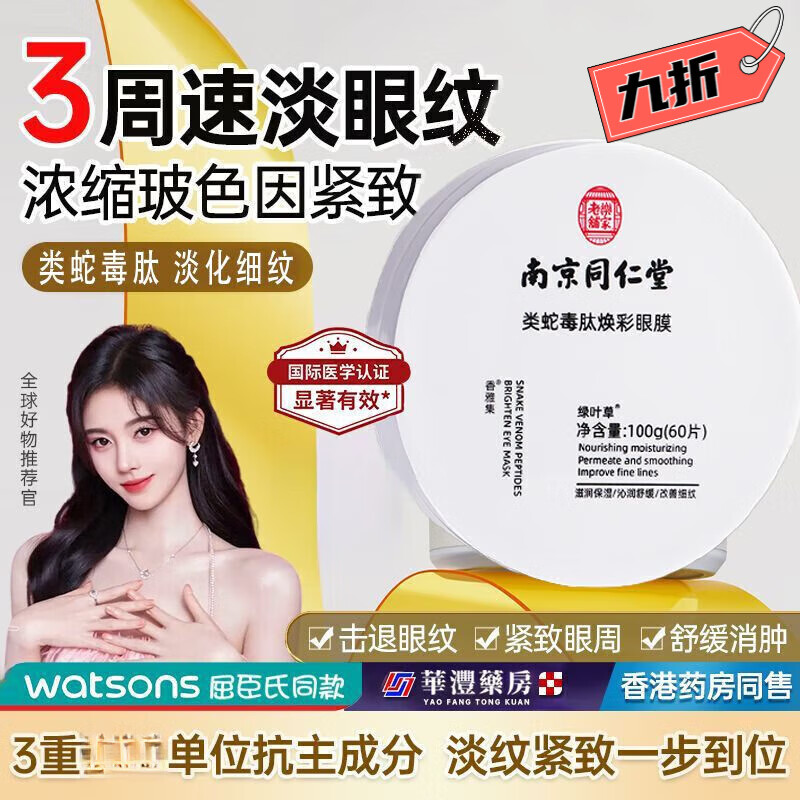 南京同仁堂【美容院专用】类蛇毒多肽焕彩眼膜紧致补水保湿去眼袋去黑