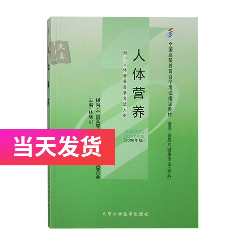 正版自考教材 05745 5745 人体营养