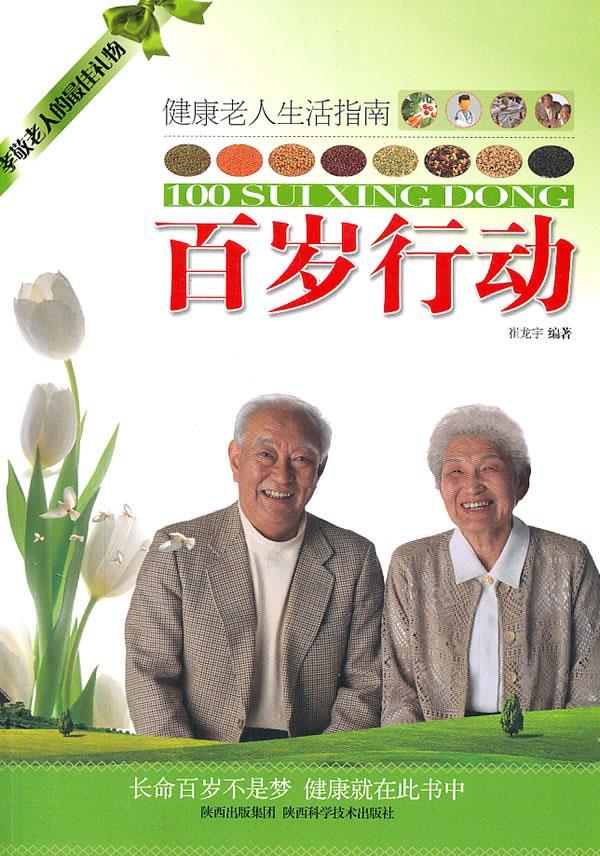 百岁行动 崔龙宇编【正版书】