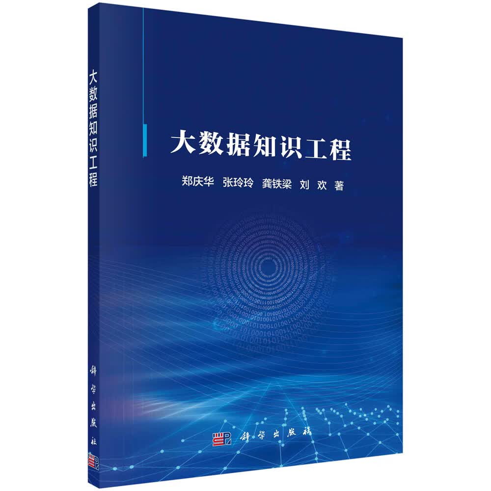 大数据知识工程《现货速发》