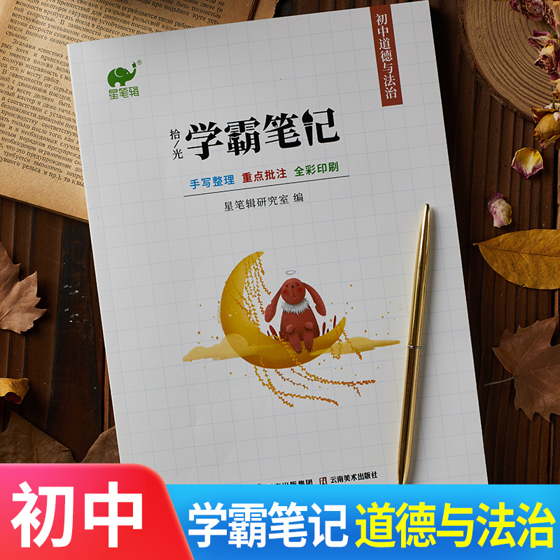 【九科可选】学霸笔记初中全套星笔辑手写拾光初一二三通用语文数学英语物理化学生物政治历史地理 初中道德与法治