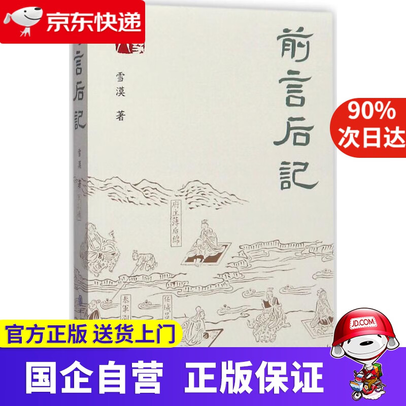 【新华书店】前言后记 雪漠 中国大百科全书出版社 9787520201513