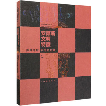 安第斯文明特展:探寻印加帝国的起源 赵鸥 编【正版好书,下单速发】