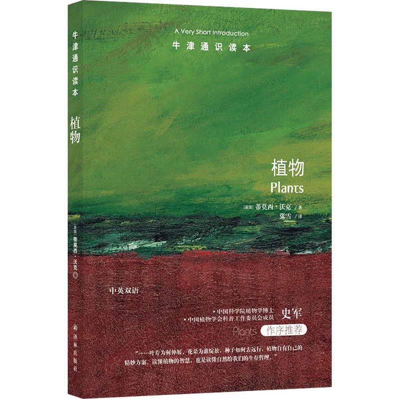 植物/牛津通识读本