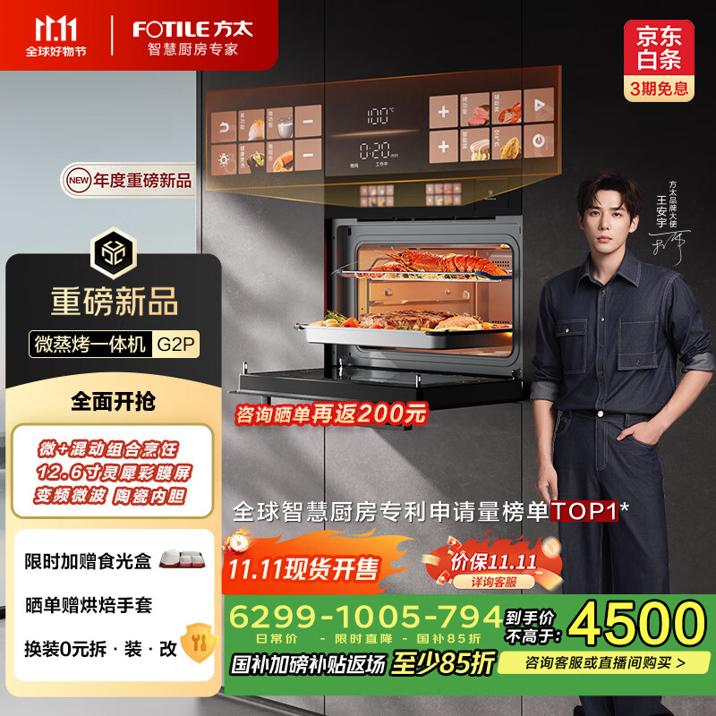 方太（FOTILE）【微+混动高效速烹】国家补贴 玫瑰拿铁屏 陶瓷内胆 51L大容量 嵌入式一体机 微蒸烤炖炸五合一G2P