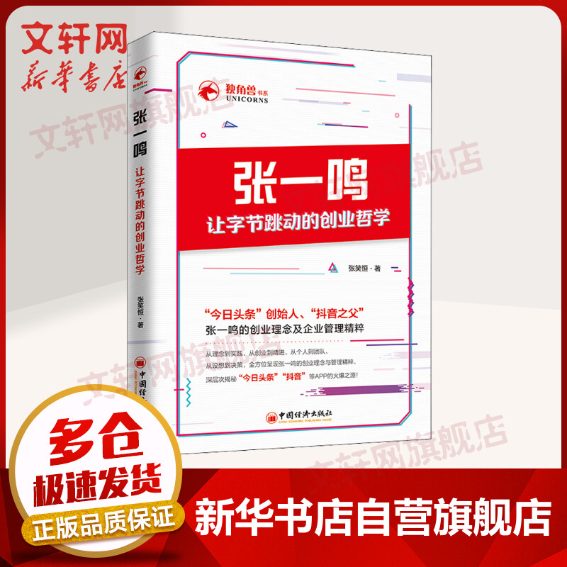 张一鸣让字节跳动的创业哲学