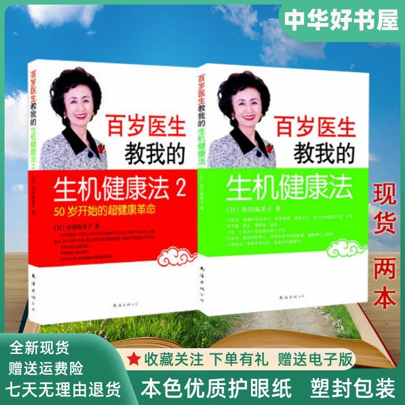 现货推荐】百岁医生教我的生机健康法 1+2 共两本(日)松田麻美子 均色