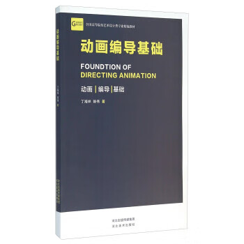 动画编导基础【正版好书，下单速发】