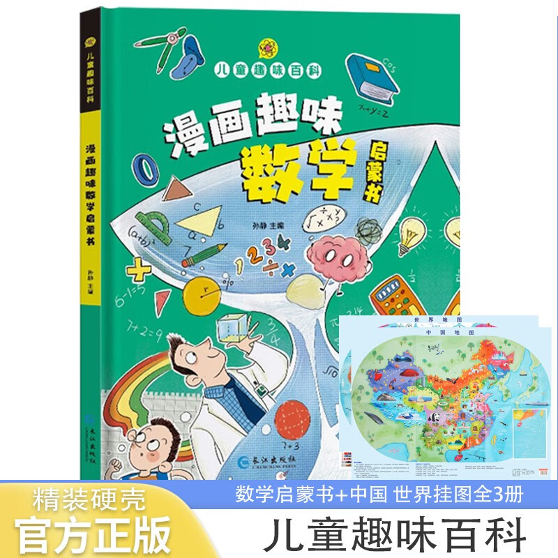 儿童趣味百科漫画趣味数学启蒙书+世界中国地图儿童人文挂图全3册 硬壳精装漫画版小学生科普百科全书 