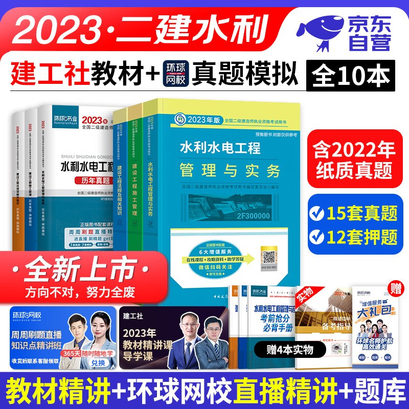 【单本包邮】备考2024 二建教材2023 水利水电全套10本 二级建造师2023教材+真题历年考题押题模拟试卷 施工管理+工程法规 建工社（官方正版）可搭网课一次通关复习题集环球网校讲义案例分