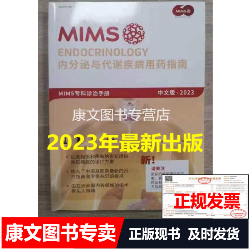 2023MIMS内分泌与代谢疾病用药指南 2023内分泌与代谢疾病用药指南