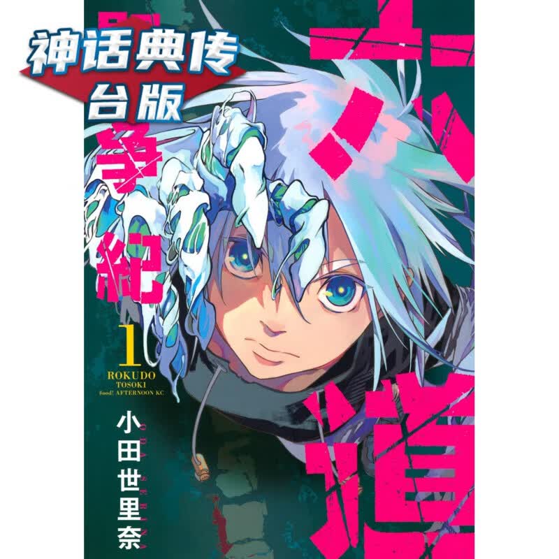 现货 六道斗争纪1 漫画 小田世里奈 台版书籍【神话典传】
