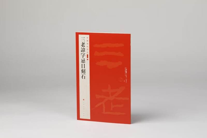 中国碑帖名品(二编)·三老讳字忌日刻石