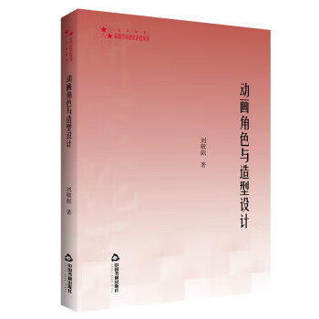 动画角色与造型设计 刘敬彪 中国书籍出版社 9787506881203