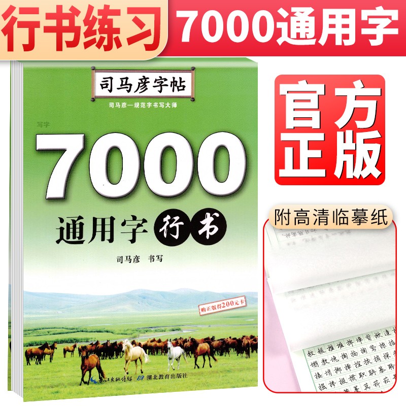 司马彦字帖 司马彦行书·7000通用字 司马彦行书练习 行书规范字 行书手写体 行书练字帖 男女生学生成人规范字手写体